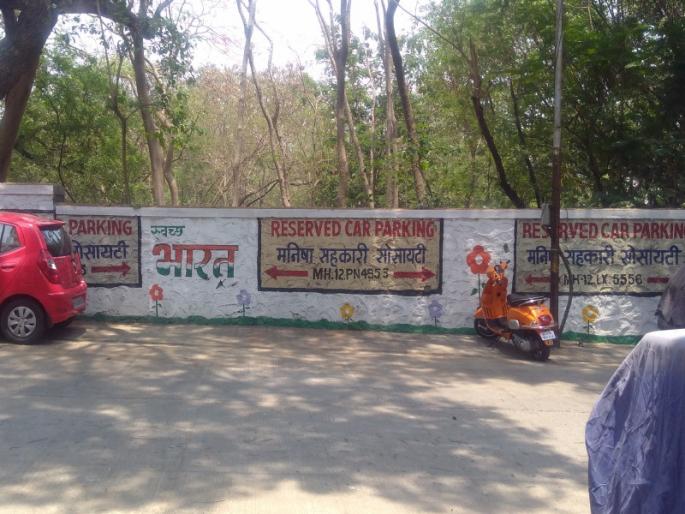 public road turn into private parking | पार्कींगसाठी अाता सार्वजनिक रस्ता सुद्धा अारक्षित ?