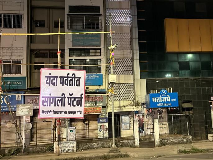 Sangli pattern in parvati vidhan sabha advantage to the rebel leader victory of the third in the fight between the two | Parvati Vidhan Sabha: ‘यंदा पर्वतीत सांगली पॅटर्न’, बंडखोर नेत्याला फायदा? दोघांच्या लढतीत तिसऱ्याचा विजय Sangli pattern in parvati vidhan sabha advantage to the rebel leader victory of the third in the fight between the two | Parvati Vidhan Sabha: ‘यंदा पर्वतीत सांगली पॅटर्न’, बंडखोर नेत्याला फायदा? दोघांच्या लढतीत तिसऱ्याचा विजय