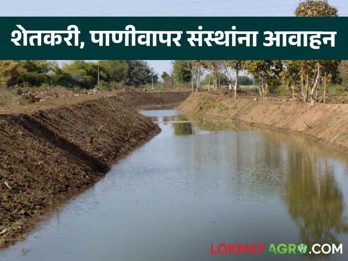 Latest News Agriculture News Farmers, water utility organizations should submit applications by August 12 read details | Agriculture News : शेतकरी, पाणीवापर संस्थांनी 12 ऑगस्टपर्यंत अर्ज सादर करावेत, पाटबंधारे विभागाचे आवाहन  Latest News Agriculture News Farmers, water utility organizations should submit applications by August 12 read details | Agriculture News : शेतकरी, पाणीवापर संस्थांनी 12 ऑगस्टपर्यंत अर्ज सादर करावेत, पाटबंधारे विभागाचे आवाहन