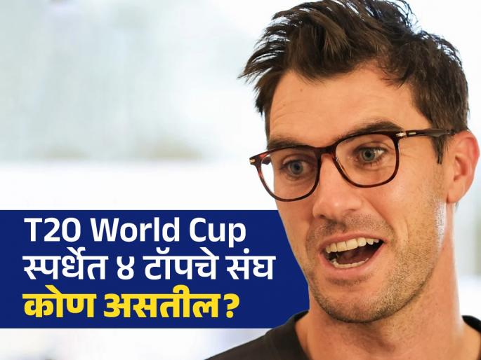 Question:- Your Top 4 teams for T20 World Cup 2024?, Pat Cummins, Definitely Australia, the other 3 you can pick, don't care about other 3 | एक ऑस्ट्रेलिया, बाकी ३ कोण याची पर्वा नाही; वर्ल्ड कप विजेत्या पॅट कमिन्सचा कॉन्फिडन्स पाहा, Video 