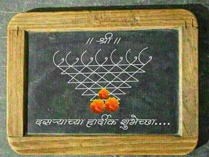 Today, Vijayadashmi ... let's do it! | आज विजयादशमी... चला, सीमोल्लंघन करूया ! Today, Vijayadashmi ... let's do it! | आज विजयादशमी... चला, सीमोल्लंघन करूया !