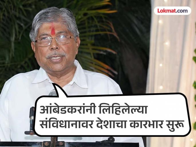 The constitution is so accurate that it will not need to be changed for thousands of years to come Chandrakant Patil | घटना इतकी अचूक आहे की, पुढची हजारो वर्षे बदलावी लागणार नाही - चंद्रकांत पाटील The constitution is so accurate that it will not need to be changed for thousands of years to come Chandrakant Patil | घटना इतकी अचूक आहे की, पुढची हजारो वर्षे बदलावी लागणार नाही - चंद्रकांत पाटील