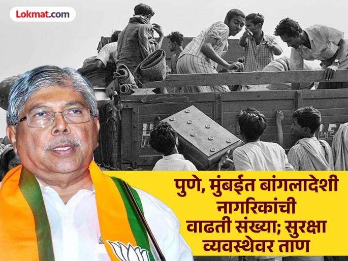 'The increasing number of Bangladeshis in Pune is serious...' warns Minister Chandrakant Patil | 'पुण्यातील बांगलादेशींची वाढती संख्या गंभीर...' मंत्री चंद्रकांत पाटलांचा इशारा 'The increasing number of Bangladeshis in Pune is serious...' warns Minister Chandrakant Patil | 'पुण्यातील बांगलादेशींची वाढती संख्या गंभीर...' मंत्री चंद्रकांत पाटलांचा इशारा