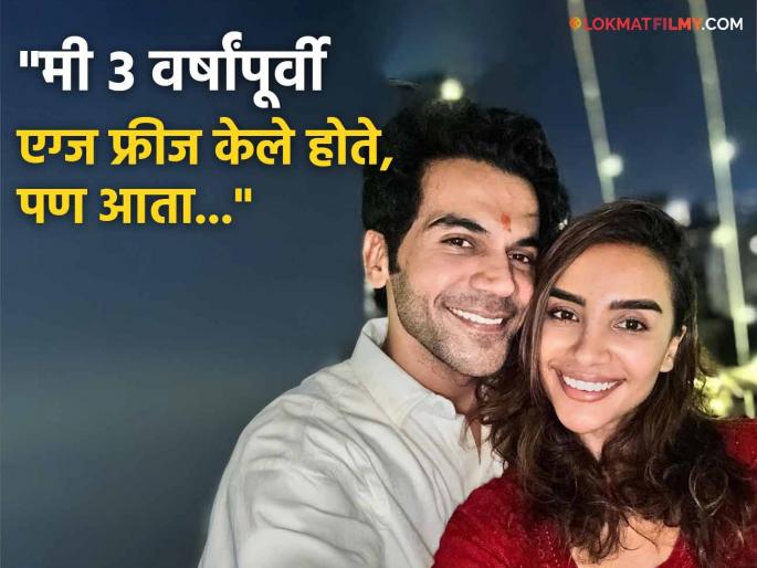 rajkumar rao wife patralekha advice said getting pregnant is more easy than freezing eggs | "एग्ज फ्रीज करण्यापेक्षा प्रेग्नंट होणं जास्त सोपं आहे...", पत्रलेखाचा तरुण मुलींना मोलाचा सल्ला, म्हणाली... rajkumar rao wife patralekha advice said getting pregnant is more easy than freezing eggs | "एग्ज फ्रीज करण्यापेक्षा प्रेग्नंट होणं जास्त सोपं आहे...", पत्रलेखाचा तरुण मुलींना मोलाचा सल्ला, म्हणाली...