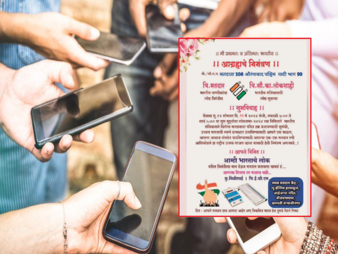 come to vote with friends and relatives! Voter awareness reel viral | सगेसोयरे, इष्टमित्रांसह मतदानासाठी यायचं हं! मतदार जागृती पत्रिका व्हायरल come to vote with friends and relatives! Voter awareness reel viral | सगेसोयरे, इष्टमित्रांसह मतदानासाठी यायचं हं! मतदार जागृती पत्रिका व्हायरल