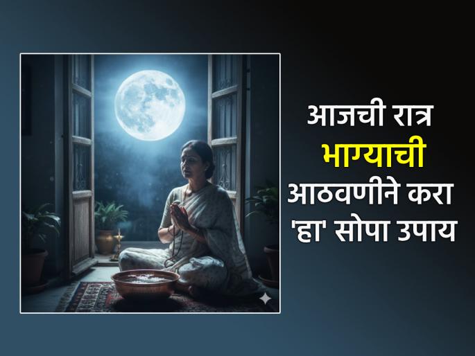 Paush Purnima 2026: Tonight is a lucky night! Do this wish fulfillment remedy using only water and Akshata | पौष पौर्णिमा २०२६: आजची रात्र भाग्याची! फक्त पाणी आणि अक्षता वापरून करा 'हा' इच्छापूर्ती उपाय Paush Purnima 2026: Tonight is a lucky night! Do this wish fulfillment remedy using only water and Akshata | पौष पौर्णिमा २०२६: आजची रात्र भाग्याची! फक्त पाणी आणि अक्षता वापरून करा 'हा' इच्छापूर्ती उपाय