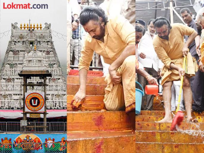 dcm pawan kalyan did cleaning temple will apologize to god and do penance for 11 days tirumala tirupati ladoo controversy | तिरुपती लाडू वाद: मंदिरात सफाई, देवाची माफी मागणार; पवन कल्याण करणार ११ दिवस प्रायश्चित्त dcm pawan kalyan did cleaning temple will apologize to god and do penance for 11 days tirumala tirupati ladoo controversy | तिरुपती लाडू वाद: मंदिरात सफाई, देवाची माफी मागणार; पवन कल्याण करणार ११ दिवस प्रायश्चित्त