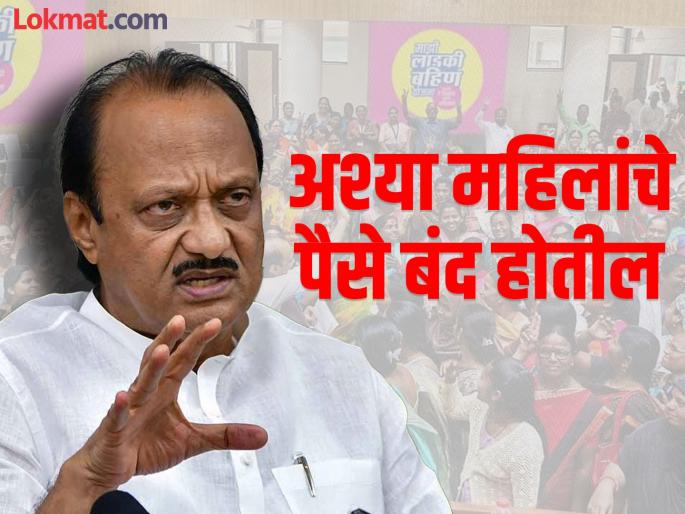 Only women with a monthly income of twenty thousand will get money from Ladki Bahin Yojana: Ajit Pawar | अजित पवार म्हणाले,'लाडकी बहीण योजनेचे पैसे धुनी,भांडी मोलमजुरी करतात अशा..' Only women with a monthly income of twenty thousand will get money from Ladki Bahin Yojana: Ajit Pawar | अजित पवार म्हणाले,'लाडकी बहीण योजनेचे पैसे धुनी,भांडी मोलमजुरी करतात अशा..'
