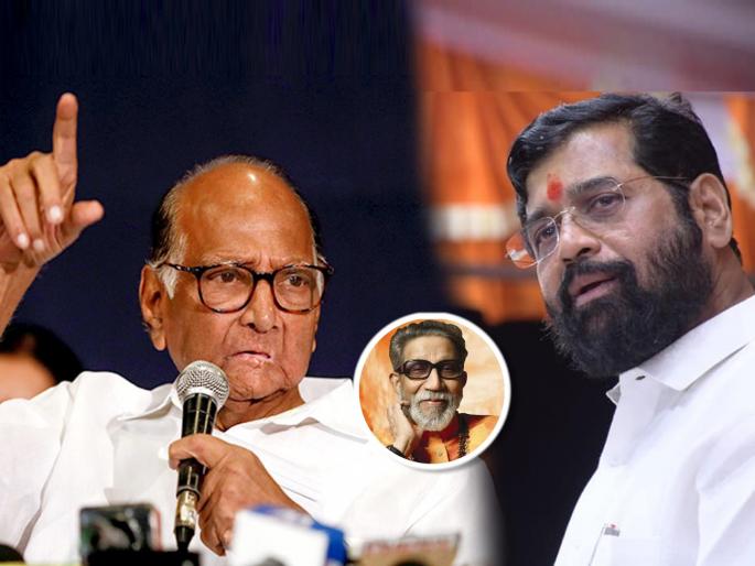 Sharad Pawar slams Eknath Shinde Shiv Sena Rebel MLAs over Balasaheb Thackeray Bow and Arrow sign | Sharad Pawar vs Eknath Shinde: "बाळासाहेब ठाकरे यांनी स्थापनेपासून स्वीकारलेल्या..."; शरद पवारांचे शिंदे गटाला चोख प्रत्युत्तर