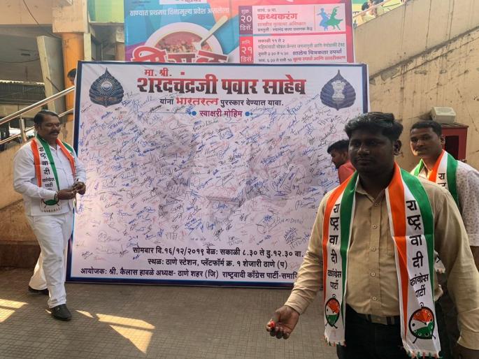 campaign to give Bharat Ratna to Sharad Pawar | शरद पवार यांना भारतरत्न देण्यासाठी ठाण्यात सह्यांची मोहीम campaign to give Bharat Ratna to Sharad Pawar | शरद पवार यांना भारतरत्न देण्यासाठी ठाण्यात सह्यांची मोहीम