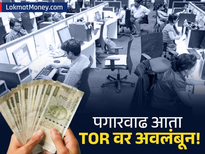 8th Pay Commission What are TORs and Why They are Crucial for Government Employees | पगारवाढीचा 'T' फॅक्टर! TOR म्हणजे काय? ज्याशिवाय ८ वा वेतन आयोग लागू होणार नाही, लगेच जाणून घ्या!