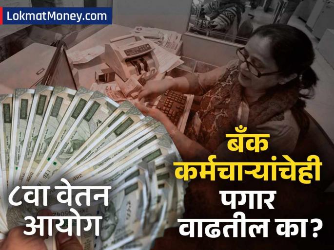 8th Pay Commission May Be Delayed, But Will Exclude Bank Employees | ८व्या वेतन आयोगात बँक कर्मचाऱ्यांचे पगारही वाढतील का? कधी होणार लागू? मोठी अपडेट समोर