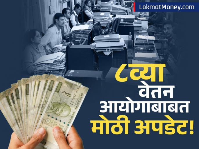 8th Pay Commission Update Govt Explains Delay in Parliament | केंद्रीय कर्मचाऱ्यांसाठी गुडन्यूज! ८वा वेतन आयोग कधी लागू होणार? सरकारचा मोठा खुलासा!