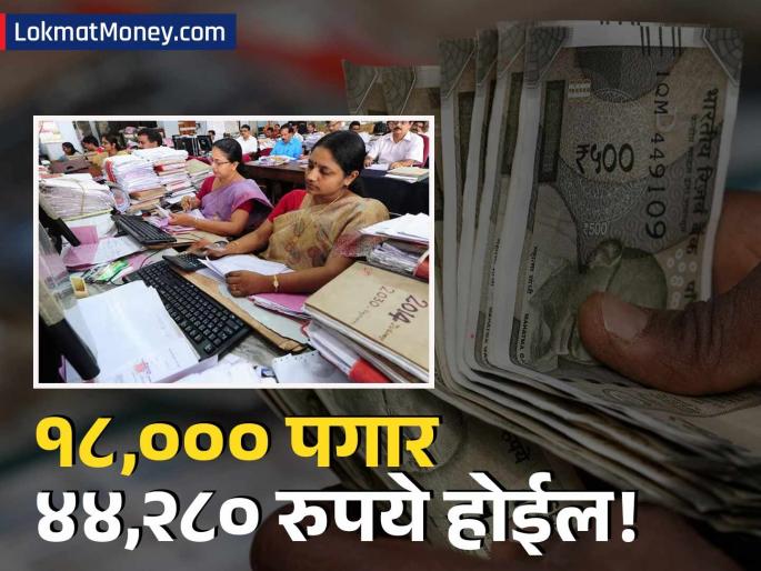 8th Pay Commission Latest Fitment Factor May Range from 1.92 to 2.57; Check Your New Basic Salary Hike | सरकारी कर्मचाऱ्यांच्या पगारात मोठी वाढ होणार! जाणून घ्या 'फिटमेंट फॅक्टर' आणि नवीन बेसिक सॅलरीचे गणित!