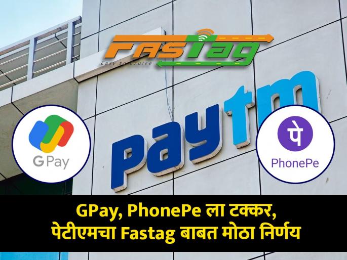 Paytm will compete with GPay and PhonePe this big decision has been taken regarding Fastag hdfc bank support | Paytm  देणार GPay आणि PhonePe ला टक्कर, Fastag बाबत घेतला 'हा' मोठा निर्णय