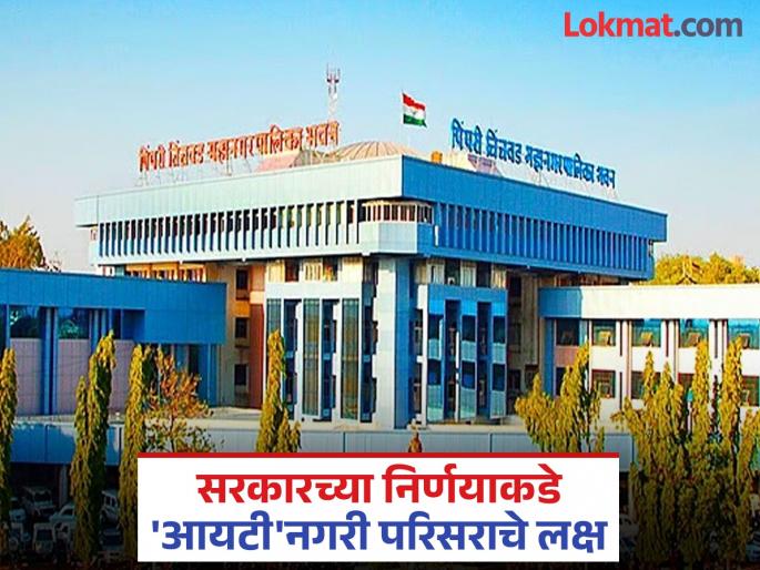Will seven villages including Hinjewadi be included in the Municipal Corporation? | हिंजवडीसह सात गावांचा महापालिकेत समावेश होणार का ?