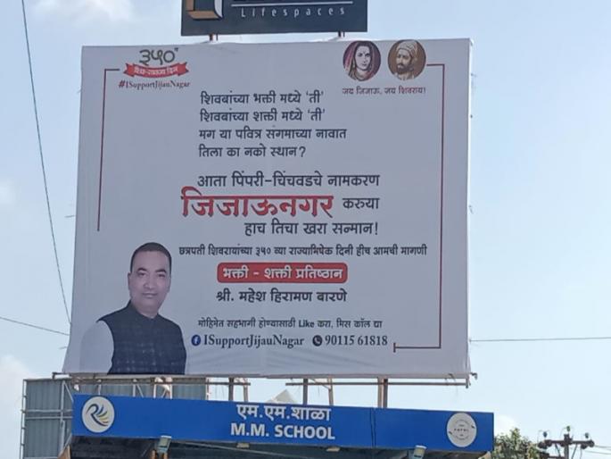 After Aurangabad, Ahmednagar now Pimpri-Chinchwad name Jijaungar? More than 100 Flex in the city | औरंगाबाद, अहमदनगरनंतर आता पिंपरी-चिंचवडचे नाव जिजाऊनगर? शहरात १००हून अधिक फ्लेक्स After Aurangabad, Ahmednagar now Pimpri-Chinchwad name Jijaungar? More than 100 Flex in the city | औरंगाबाद, अहमदनगरनंतर आता पिंपरी-चिंचवडचे नाव जिजाऊनगर? शहरात १००हून अधिक फ्लेक्स