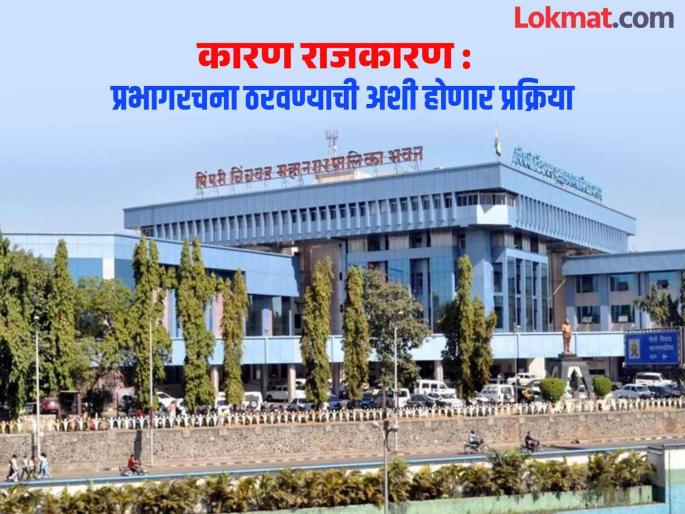 pimpari-chinchwad Order to prepare ward structure; 32 wards in the city, 128 corporators | प्रभागरचना तयार करण्याचे आदेश; शहरात प्रभाग ३२, नगरसेवक १२८ pimpari-chinchwad Order to prepare ward structure; 32 wards in the city, 128 corporators | प्रभागरचना तयार करण्याचे आदेश; शहरात प्रभाग ३२, नगरसेवक १२८