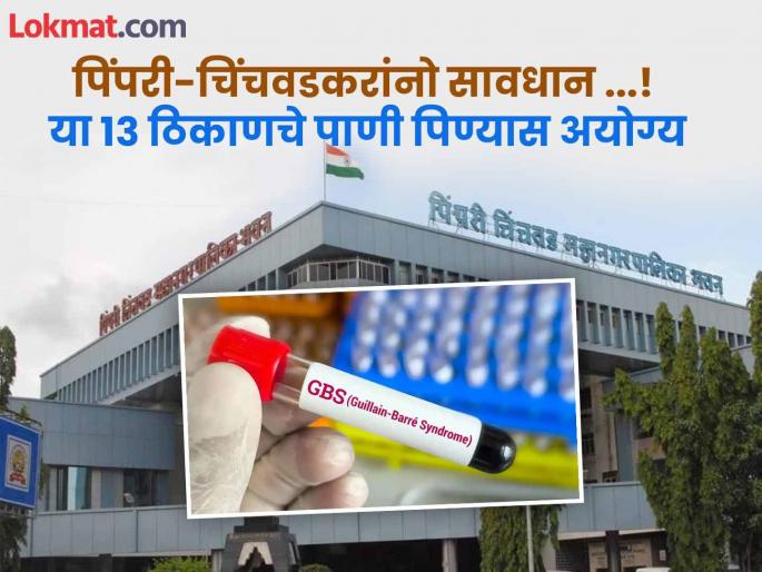 Water in 13 places in Pimpri-Chinchwad city is unfit for drinking | सावधान ..! पिंपरी-चिंचवड शहरातील १३ ठिकाणचे पाणी पिण्यास अयोग्य Water in 13 places in Pimpri-Chinchwad city is unfit for drinking | सावधान ..! पिंपरी-चिंचवड शहरातील १३ ठिकाणचे पाणी पिण्यास अयोग्य