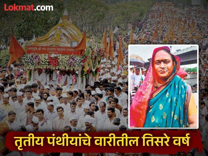 Ashadhi Wari 2025 aims to treat transgender people with equal respect and dignity, just like men and women. | Ashadhi Wari 2025 : वारीतून स्त्री-पुरुषांप्रमाणेच किन्नरांनाही समतेची, सन्मानाची वागणूक 