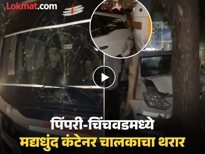 pimpari-chinchwad Accident Drunk container driver wreaks havoc in Pimpri-Chinchwad; 8 vehicles crushed; many injured | Video : पिंपरी-चिंचवडमध्ये मद्यधुंद कंटेनर चालकाचा कहर; ८ वाहनांना धडक;अनेक जखमी pimpari-chinchwad Accident Drunk container driver wreaks havoc in Pimpri-Chinchwad; 8 vehicles crushed; many injured | Video : पिंपरी-चिंचवडमध्ये मद्यधुंद कंटेनर चालकाचा कहर; ८ वाहनांना धडक;अनेक जखमी