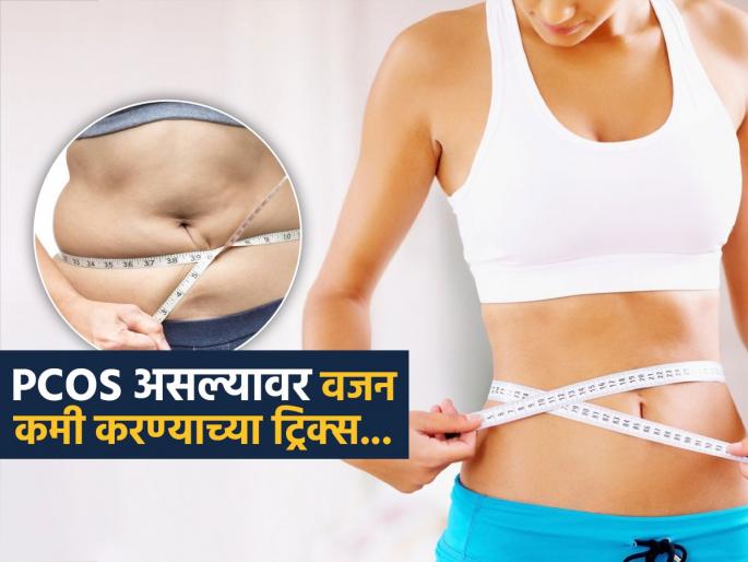 How pcos patients can loose weight easily | PCOS मुळे काही केल्या घटत नाही वजन? ५ टिप्स, वजन तर कमी होईलच, हार्मोनल संतुलन कमी