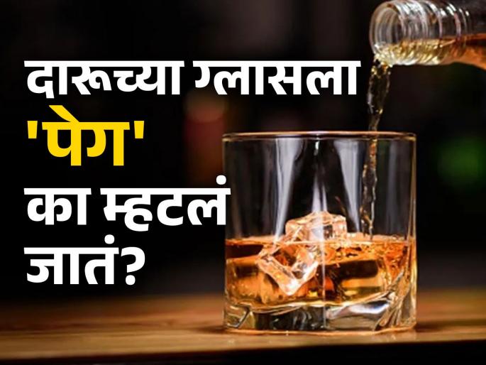 The story behind why drinks are measured in Pegs? | दारूच्या ग्लासला 'पेग' का म्हटलं जातं? जाणून घ्या काय होतो याचा अर्थ The story behind why drinks are measured in Pegs? | दारूच्या ग्लासला 'पेग' का म्हटलं जातं? जाणून घ्या काय होतो याचा अर्थ