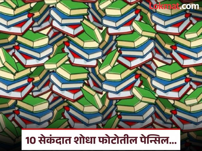 Optical Illusion : Find hidden pencil in this picture hard riddles | चॅलेंज! 10 सेकंदात शोधून दाखवा फोटोतील पेन्सिल, शोधाल तर ठराल जीनिअस! Optical Illusion : Find hidden pencil in this picture hard riddles | चॅलेंज! 10 सेकंदात शोधून दाखवा फोटोतील पेन्सिल, शोधाल तर ठराल जीनिअस!