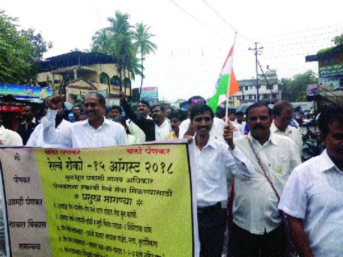 Pen Railway Strike Front | पेण रेल्वे धडक मोर्चा  Pen Railway Strike Front | पेण रेल्वे धडक मोर्चा