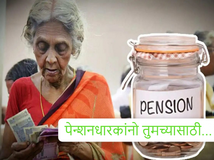 ...so your pension has been suspended since December, the deadline is till November 30th | ...तर तुमची पेन्शन डिसेंबरपासून बंद, ३० नोव्हेंबरपर्यंत आहे मुदत