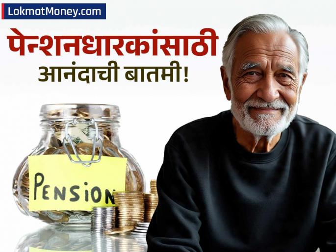 Central Govt Pensioners Commuted Pension Restoration Period Likely to be Reduced from 15 to 12 Years | पेन्शनधारकांसाठी आनंदाची बातमी! १५ नव्हे १२ वर्षांतच मिळणार पूर्ण पेन्शन, केंद्र सरकार बदलणार नियम?