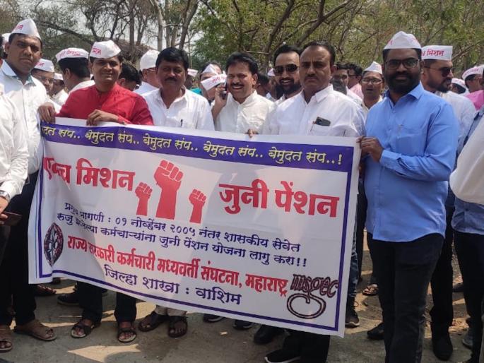 Washim Employees march in Washim for old pension scheme | वाशिम : जुन्या पेन्शनसाठी वाशिमात कर्मचाऱ्यांचा मोर्चा
