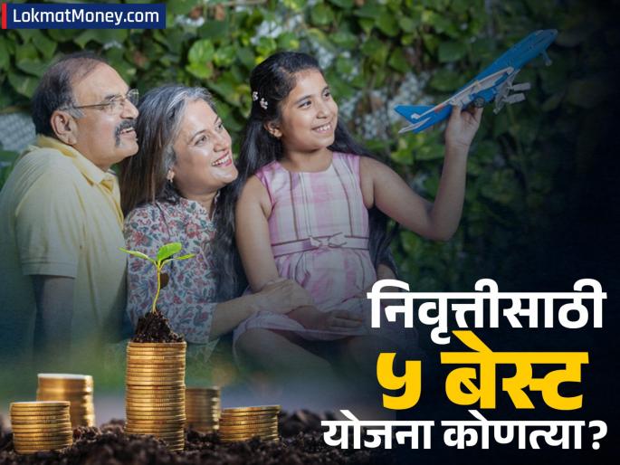 Top 5 Retirement Plans in India Government Schemes for Secure Financial Future | निवृत्तीनंतरही जगा 'राजासारखं'! 'या' ५ सरकारी पेन्शन योजना तुम्हाला आयुष्यभर देतील पैसाच पैसा!