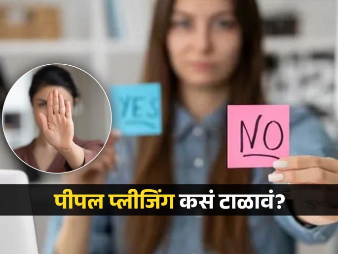How to Stop Being a People Pleaser Follow these 5 tips | कुणी काम सांगितलं की तुम्ही कायम ‘हो’ म्हणता, नाहीच म्हणता येत नाही? पाहा ही सवय कशी मोडायची How to Stop Being a People Pleaser Follow these 5 tips | कुणी काम सांगितलं की तुम्ही कायम ‘हो’ म्हणता, नाहीच म्हणता येत नाही? पाहा ही सवय कशी मोडायची