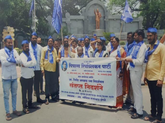 People's Republican Party protests against Jitendra Ahwad | जितेंद्र आव्हाड यांच्या विरोधात पिपल्स रिपब्लिकन पक्षाची निदर्शने People's Republican Party protests against Jitendra Ahwad | जितेंद्र आव्हाड यांच्या विरोधात पिपल्स रिपब्लिकन पक्षाची निदर्शने