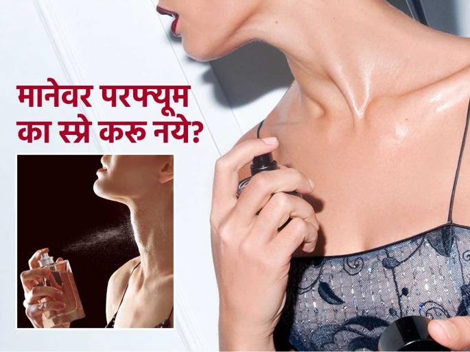 Habit of always spraying perfume on the neck is dangerous, doctor issue warning | परफ्यूम-डिओचा फवारा मानेवर मारण्याची सवय घातक, डॉक्टर सांगतात-‘ही’ चूक तब्येतीला किती महागात पडतेय.. Habit of always spraying perfume on the neck is dangerous, doctor issue warning | परफ्यूम-डिओचा फवारा मानेवर मारण्याची सवय घातक, डॉक्टर सांगतात-‘ही’ चूक तब्येतीला किती महागात पडतेय..