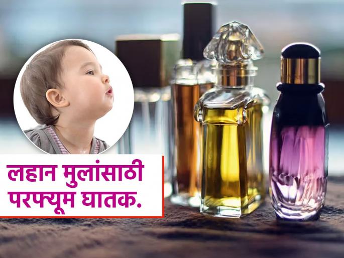 How perfume is bad for children skin and lungs | लहान मुलांसाठी परफ्यूम फार घातक, आईबाबांच्या परफ्यूममुळे बाळांना श्वसनाचे त्रास-बिघडते सतत तब्येत