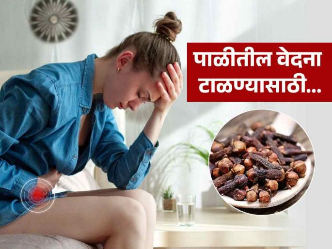 Dietitian shares 3 tips get relife in period pain with clove | मासिक पाळीत पोटात दुखतं-पायात गोळे? करा छोट्याशा लवंगांचा खास उपाय; पोटदुखीची वेदना होईल कमी