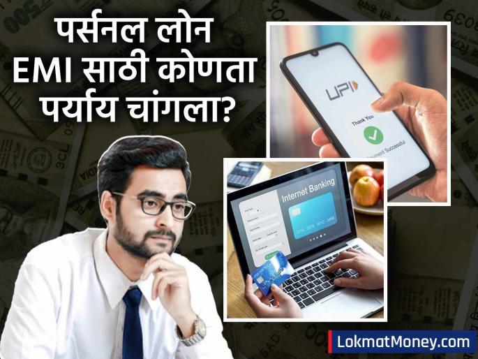 UPI vs. Net Banking Which is Better for Personal Loan EMI Payments? Security and Speed Analysis | UPI की Net Banking? पर्सनल लोनचा EMI भरण्यासाठी सर्वात प्रभावी पर्याय कोणता? जाणून घ्या फायदे आणि तोटे UPI vs. Net Banking Which is Better for Personal Loan EMI Payments? Security and Speed Analysis | UPI की Net Banking? पर्सनल लोनचा EMI भरण्यासाठी सर्वात प्रभावी पर्याय कोणता? जाणून घ्या फायदे आणि तोटे