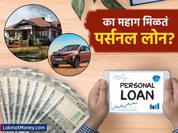 Why is Personal Loan expensive Why low interest on car and home loan know reason behind this | Personal Loan : का महाग मिळतं Personal Loan; कार, होम लोनवर का कमी लागतं व्याज? समजून घ्या गणित