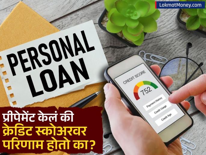 Does prepayment of a personal loan affect your credit score Know important things before closing a loan | Personal Loan चं प्रीपेमेंट केलं की क्रेडिट स्कोअरवर परिणाम होतो का? लोन बंद करण्यापूर्वी जाणून घ्या महत्त्वाच्या गोष्टी