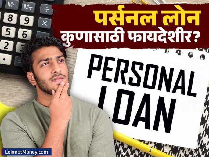 Personal Loan Guide 2026 Benefits, Eligibility, and Interest Rates Explained | २४ तासांत कर्ज मंजूर! पण पर्सनल लोन घेताना व्याजाचा 'सापळा' कसा टाळाल? वाचा सविस्तर Personal Loan Guide 2026 Benefits, Eligibility, and Interest Rates Explained | २४ तासांत कर्ज मंजूर! पण पर्सनल लोन घेताना व्याजाचा 'सापळा' कसा टाळाल? वाचा सविस्तर