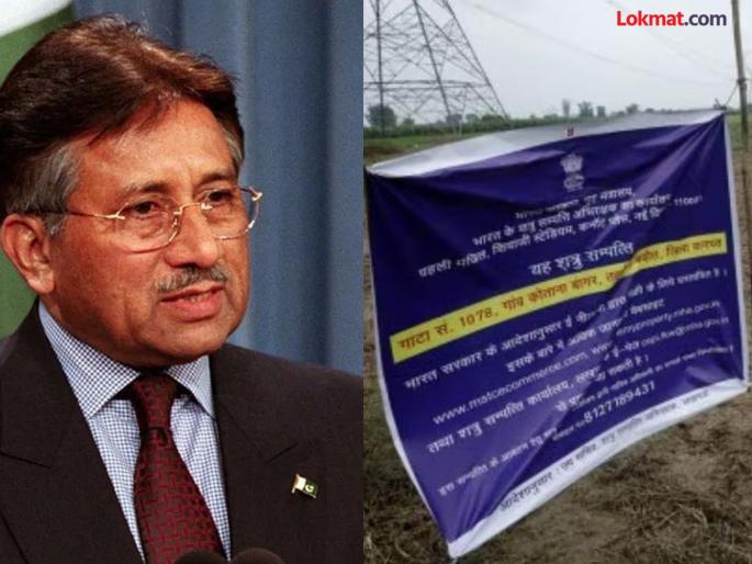 Former Pakistan President Pervez Musharraf brother and family land auctioned in Uttar Pradesh Baghpat | पाकिस्तानच्या माजी राष्ट्रपतींच्या भारतातील जमिनीचा लिलाव; इतक्या कोटींना विकली गेली जमीन Former Pakistan President Pervez Musharraf brother and family land auctioned in Uttar Pradesh Baghpat | पाकिस्तानच्या माजी राष्ट्रपतींच्या भारतातील जमिनीचा लिलाव; इतक्या कोटींना विकली गेली जमीन