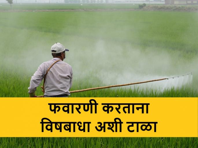 how to avoid pesticide poisoning during kharif spraying | शेतकरी बांधवांनो, विषबाधा टाळायची ना?; मग काळजी घेऊनच फवारणी करा!