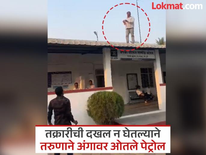 No action was taken despite filing a complaint Youth climbs up to Uruli Kanchan police station and pours petrol on himself | तक्रार देऊनही कारवाई होत नव्हती; तरुणाने उरुळी कांचन पोलीस स्टेशनवर चढून अंगावर ओतले पेट्रोल No action was taken despite filing a complaint Youth climbs up to Uruli Kanchan police station and pours petrol on himself | तक्रार देऊनही कारवाई होत नव्हती; तरुणाने उरुळी कांचन पोलीस स्टेशनवर चढून अंगावर ओतले पेट्रोल