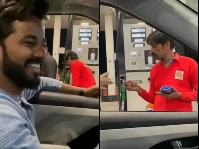 another funny video after Shyam Rangeela on Petrol price hike; Petrol bill on EMI | Shyam Rangeela नंतर आणखी एक Video आला; पेट्रोल पंपावरच्या कर्मचाऱ्याला काय करावे सुचेना... another funny video after Shyam Rangeela on Petrol price hike; Petrol bill on EMI | Shyam Rangeela नंतर आणखी एक Video आला; पेट्रोल पंपावरच्या कर्मचाऱ्याला काय करावे सुचेना...