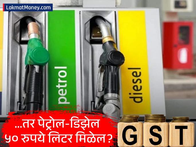 Petrol Could Cost ₹64/Litre: Here’s Why It’s Still Not Under GST | पेट्रोल-डिझेल जीएसटी अंतर्गत येऊ शकतात का? सीबीआयसी अध्यक्षांनी सांगितली आतली बातमी