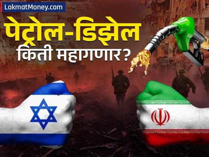 israel iraq war brace yourself for inflation the price of petrol and diesel may increase | अमेरिकेच्या एन्ट्रीची शक्यता! इराण-इस्रायल युद्धाने जगाची चिंता वाढवली, पेट्रोल-डिझेल महागणार?