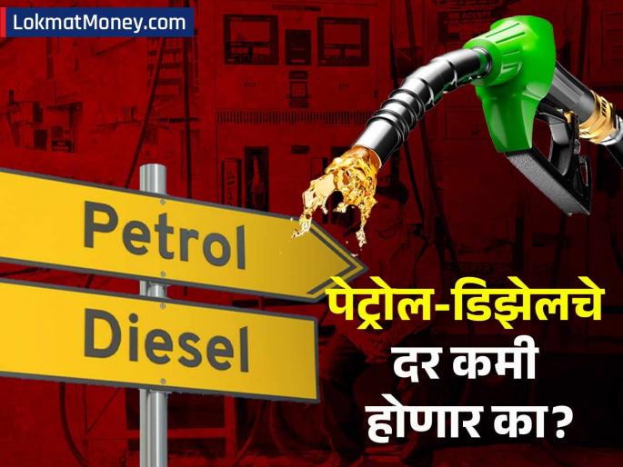 Will petrol and diesel prices come down Big drop in crude oil prices america saudi arab | पेट्रोल-डिझेलचे दर कमी होणार का? कच्च्या तेलाच्या दरात मोठी घसरण