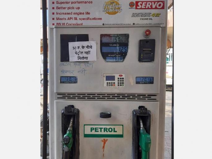 A petrol pump in Nagpur has refused to sell petrol below Rs 50 | ५० रुपयांखाली पेट्रोल मिळणार नाही, पेट्रोल पंपावर लागली पाटी, नागरिक संतापले A petrol pump in Nagpur has refused to sell petrol below Rs 50 | ५० रुपयांखाली पेट्रोल मिळणार नाही, पेट्रोल पंपावर लागली पाटी, नागरिक संतापले